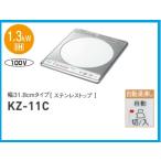 ◇≪パナソニック KZ-11C≫ Panasonic IHクッキングヒーター 1口ビルトインタイプ ステンレストップ【優良配送】