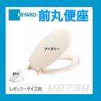 ≪ミヤコ MB73M≫前丸便座  レギュラーサイズ用 ※パタンと閉じるタイプ