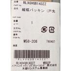 ≪パナソニック RLXGVGB143ZZ≫ バスルーム 縦框パッキン 戸先側 L=2300 爆買