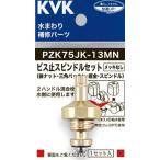 {KVK PZK75JK-13MN} винт останавливаться ось комплект . покупка 
