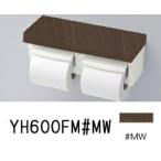 ◇【平日午後3時まで当日出荷】≪TOTO YH600FMR#MW≫(ダルブラウン) 棚付2連紙巻器 芯あり ※YH600FMの後継品【優良配送】