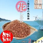 おすすめ 食品 珍 味 お試しメール便対応 送料無料早春の三陸の味 花こあみ100g×2パック アミエビ あみえび オキアミ ポイント消化