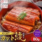 うなぎ蒲焼 個食パック80g×10個 訳あり 10人前 ウナギ うなぎ蒲焼き 中国産 タレ たれ 山椒付き 小分け カット 刻み 端材 切り落とし 土用の丑 丑の日 冷凍