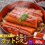 ショッピングうなぎ 蒲焼き 国内産 送料無料 うなぎ蒲焼 個食パック80g×5個 訳あり 4〜5人前 ウナギ うなぎ蒲焼き 中国産 タレ たれ 山椒付き 小分け カット 刻み 端材 切り落とし 土用の丑 丑の日 冷凍