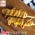 宮城の新定番 チーズ入り牛たんつくね串 1パック(10串入り) BBQ 焼き鳥 同梱オススメ 宮城 コロナ 応援 食品 訳あり お取り寄せグルメ 食品ロス 在庫処分 ct