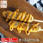 宮城の新定番 チーズ入り牛たんつくね串 1パック(10串入り)×10パック BBQ 焼き鳥 同梱オススメ 宮城 コロナ 応援 食品 訳あり お取り寄せグルメ 食品ロス ct