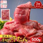 ショッピング牛タン 牛タン 訳あり 仙台 名物 スライス 厚切り メガ盛り1.5kg 500g×3 牛たん 1キロ 切り落とし 赤身 形不揃い バーベキュー 肉 BBQ