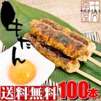 ショッピング牛タン 牛タン入りつくね串 100本入り 10本×10袋 牛たん入りつくね串 牛たんつくね 牛タンつくね やきとり 業務用 送料無料  宮城 gtt