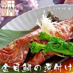 宮城県産尾頭付き金目鯛の煮付け 一尾 キンメダイ 姿煮 惣菜 煮魚 お祝い お食い初め