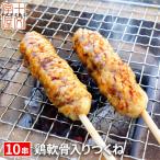 ショッピング訳あり 在庫処分 食品 コロナ 鶏軟骨入りつくね串 1パック(10串入り) BBQ 焼き鳥 同梱オススメ 宮城 コロナ 応援 食品 訳あり お取り寄せグルメ 食品ロス 在庫処分 焼肉 冷凍 業務用 tnt