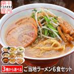 製麺所から打ち立て直送　選べる 3つのご当地生ラーメン 三種×2セット 6人前 北海道 九州 アジアン 生麺 グルメ 食品 お取り寄せ ポスト投函 メール便 送料無料 tkjb