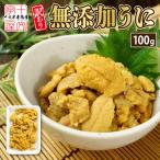 うに ウニ 無添加 ミョウバン不使用 100g ブランチ製法 バラ盛り チリ産 生ウニ 生うに  お試し 訳あり お刺身 丼 手巻き寿司 寿司ネタ 海鮮丼 業務用