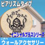 妻飾り　ピアリズムタイプ　選べるイニシャルプレートセット【FFB50*】【ニチハ】