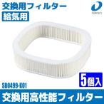 交換用高性能フィルター【大建工業】給気用【SB0499-K01】5個入