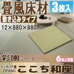 ここち和座　彩園　３枚入り【敷き込みタイプ】　YQ500*-3　畳風床材　大建工業 琉球畳風/ユニット畳/ダイケン