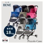 BENE ベーネ  ピッコロカーネ BENE ペットカート piccolo cane シルバーフレーム