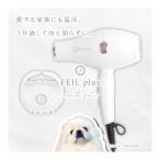 セラミックドライヤー FEIL plus フェールプラス with pet