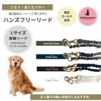 【Lサイズ本体】ゴールド金具 ハンズフリーリード ゴールデンママ リード 頑丈 丈夫 おしゃれ  中型犬 大型犬 超大型犬