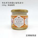 Yahoo! Yahoo!ショッピング(ヤフー ショッピング)【正規取扱店】キルギスの白い蜂蜜 250g 単品 キルギスハニー 蜂蜜 完全非加熱生はちみつ 無農薬