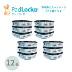 パッドロッカー 取替カートリッジ12個セット padlocker ペット用 ペットシーツ処理ボックス