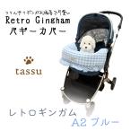 ペットカート用カバ ー バギーカバー レトロギンガム チェック ブルー あごのせクッション tassu タッス