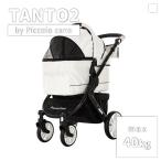 【限定カラー】 タント２ ホワイト ピッコロカーネ TANTO2 white 白 限定色 対面式ペットカート TANTO