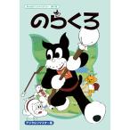 のらくろ DVD-BOX 3枚組(代金引換お届け商品) - 映像と音の友社