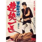 沓掛時次郎 遊侠一匹 - 映像と音の友社