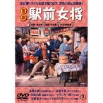 喜劇 駅前女将 - 映像と音の友社