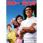 日本一の若大将 - 映像と音の友社