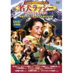 名犬ラッシー ベストコレクション DVD 10枚組 - 映像と音の友社