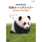 NHK¥¹¥Ú¥·¥ã¥ë ´ñÀפΥѥó¥À¥Õ¥¡¥ß¥ê¡¼ ¡Á°¦¤ÈÎÞ¤Î»Ò°é¤ÆÊª¸ì¡Á DVD - ±ÇÁü¤È²»¤Îͧ¼Ò