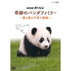 NHKスペシャル 奇跡のパンダファミリー 〜愛と涙の子育て物語〜 DVD - 映像と音の友社