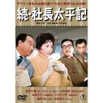 続・社長太平記 - 映像と音の友社