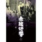 赤線地帯 DVD - 映像と音の友社