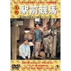 喜劇 駅前競馬 - 映像と音の友社