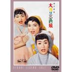 大当り三色娘 - 映像と音の友社