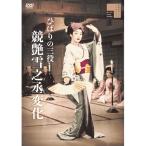 ひばりの三役 競艶雪之丞変化 DVD 2枚組 - 映像と音の友社