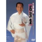 三波春夫名演集ＤＶＤ - 映像と音の友社