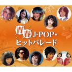 青春Ｊ-ＰＯＰ・ヒットパレード CD 2枚組 - 映像と音の友社