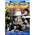 ゲーリー・クーパー 究極の名作集 DVD 10枚組 - 映像と音の友社