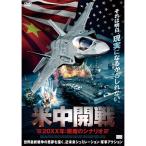 米中開戦 20XX年:悪魔のシナリオ - 映像と音の友社