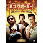 ハングオーバー! 消えた花ムコと史上最悪の二日酔い - 映像と音の友社