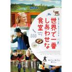 世界で一番しあわせな食堂 - 映像と音の友社