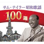 ¥µ¥à¡¦¥Æ¥¤¥é¡¼ ¾¼Ï²ÎÍØ100Áª CD 5ËçÁÈ - ±ÇÁü¤È²»¤Îͧ¼Ò