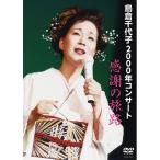 ÅçÁÒÀéÂå»Ò DVD 2000ǯ¥³¥ó¥µ¡¼¥È ´¶¼Õ¤Îιϩ - ±ÇÁü¤È²»¤Îͧ¼Ò