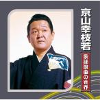 京山幸枝若　歌謡浪曲の世界 - 映像と音の友社