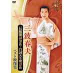 »°ÇȽÕÉס¡Ä¹ÊÔ²ÎÍØÏ²¶Ê¡¦Âæ»ìÆþ¤ê²ÎÍØ¶Ê¡¡¥Ù¥¹¥È±ÇÁü½¸¡¡DVD - ±ÇÁü¤È²»¤Îͧ¼Ò