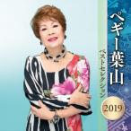¥Ú¥®¡¼ÍÕ»³ ¥Ù¥¹¥È¥»¥ì¥¯¥·¥ç¥ó2019 CD2ËçÁÈ - ±ÇÁü¤È²»¤Îͧ¼Ò
