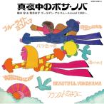 真夜中のボサ・ノバ 橋本淳＆筒美京平 ゴールデン・アルバム 〜Around 1969〜 CD2枚組 - 映像と音の友社